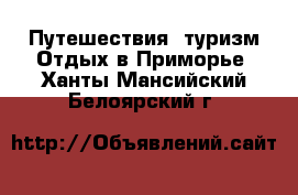 Путешествия, туризм Отдых в Приморье. Ханты-Мансийский,Белоярский г.